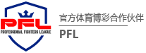 大发娱乐PFL